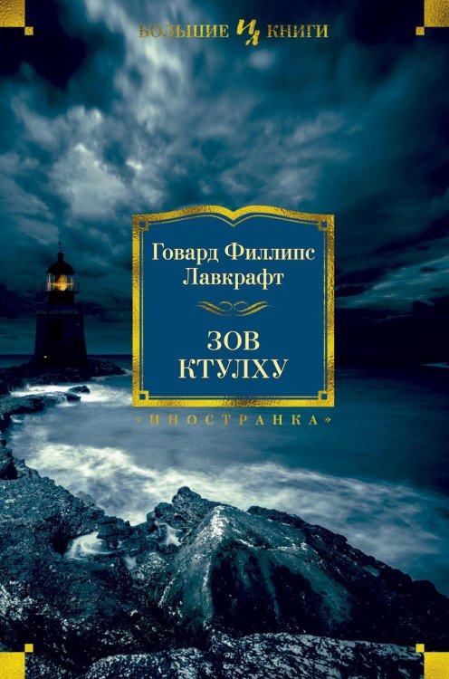 Иностранная литература. Большие книги Зов Ктулху: повести, рассказы, сонеты