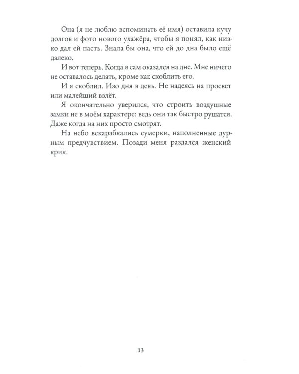 Исповедь в жанре нуар. Ч. 1. И свет покинул этот мир
