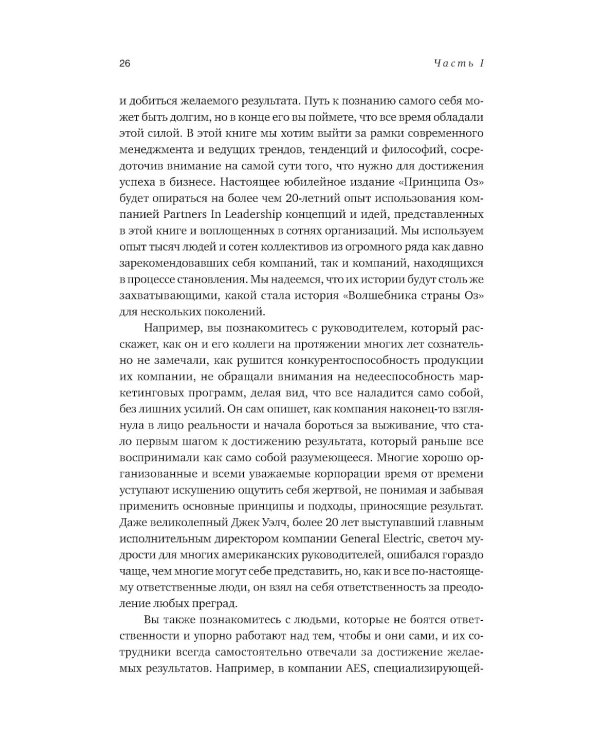 Принцип Оz: Достижение результатов через персональную и организационную ответственность