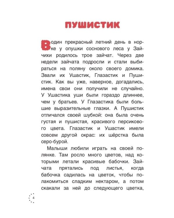 Приключения Пушистика