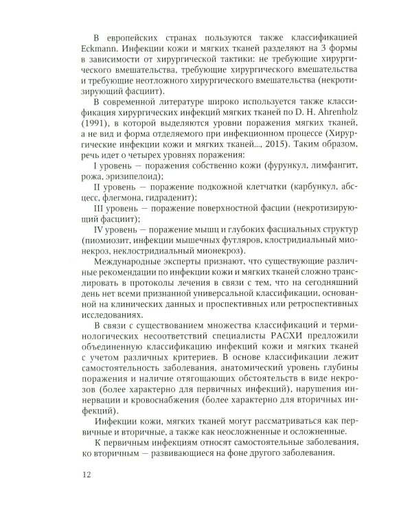 Дополнительное изображение книги «Неосложненные инфекции кожи и мягких тканей: учебное пособие»