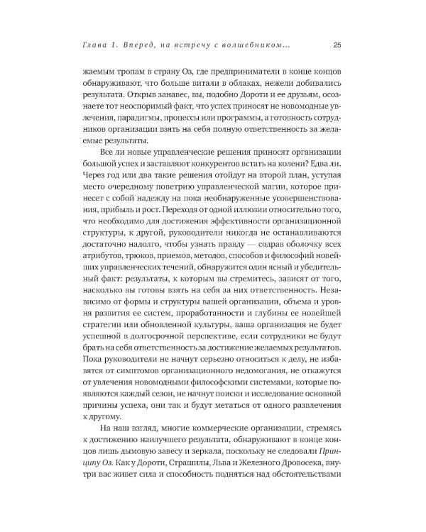 Принцип Оz: Достижение результатов через персональную и организационную ответственность