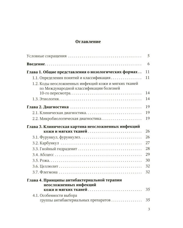 Дополнительное изображение книги «Неосложненные инфекции кожи и мягких тканей: учебное пособие»