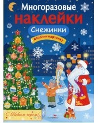 Многоразовые наклейки. Снежинки