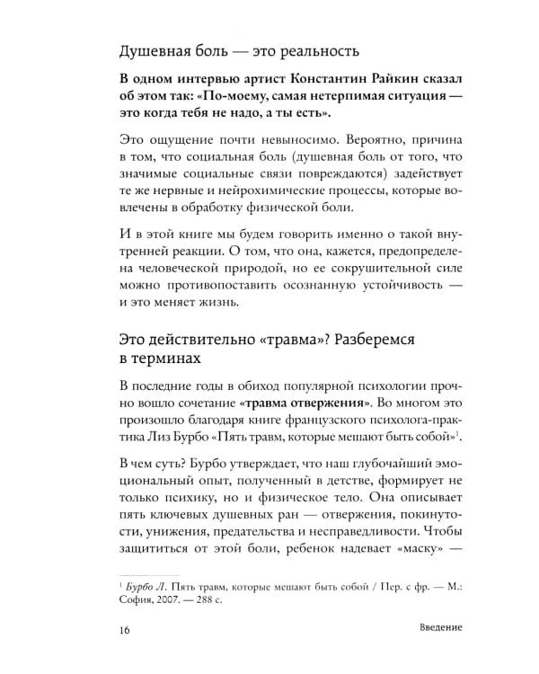 Меня не надо, а я есть: как преодолеть травму отвержения и вернуть уважение к себе