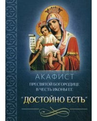Акафист Пресвятой Богородице в честь иконы Ее "Достойно есть"