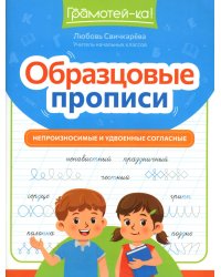 Образцовые прописи: непроизносимые и удвоенные согласные
