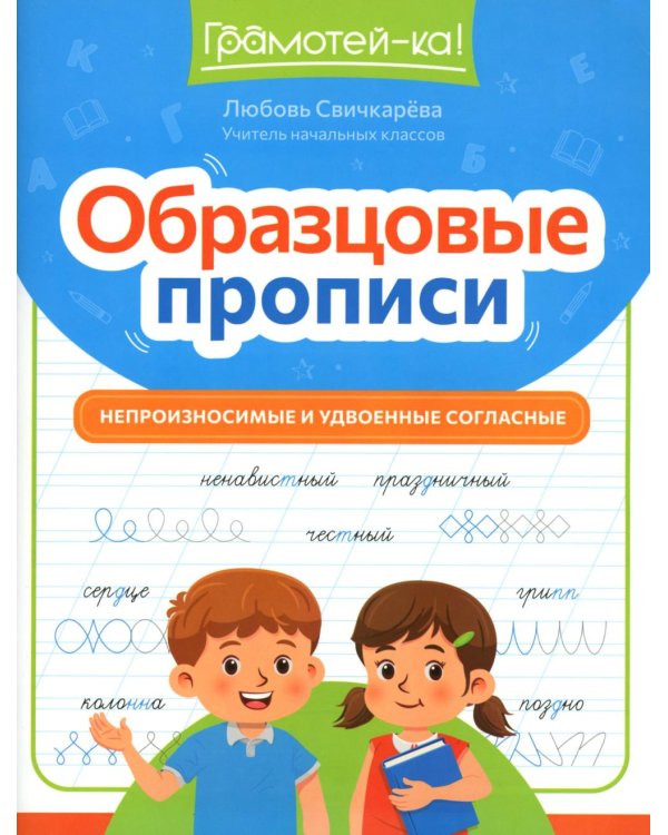 Образцовые прописи: непроизносимые и удвоенные согласные