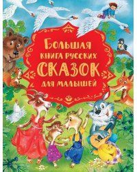 Большая книга русских сказок для малышей