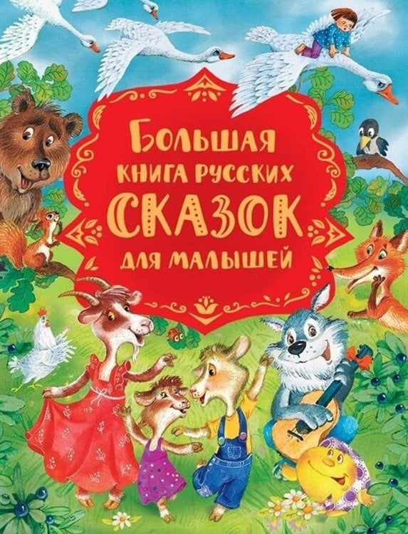 Большая книга русских сказок для малышей