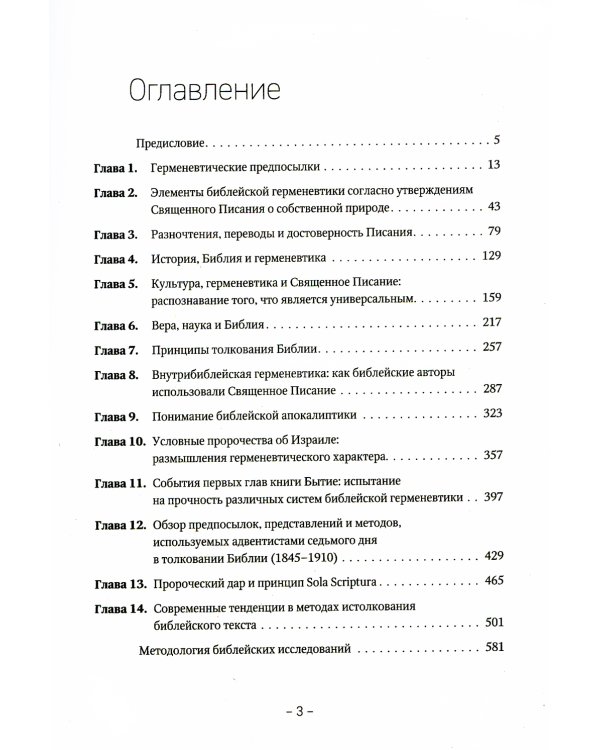 Библейская герменевтика. Адвентинский подход