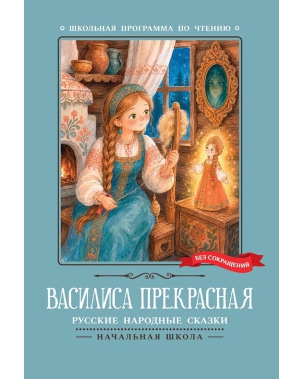 Дополнительное изображение книги «Василиса Прекрасная: русские народные сказки»
