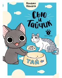 Сью и Тайчик. Кн. 3