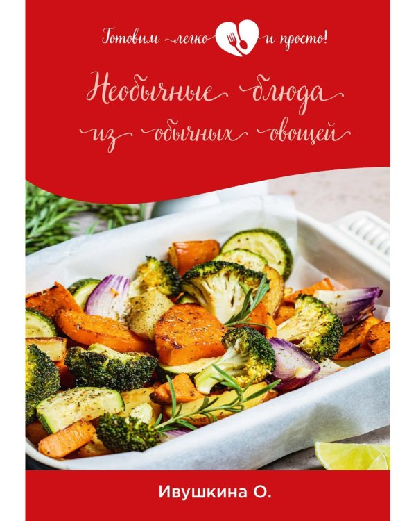 Необычные блюда из обычных овощей