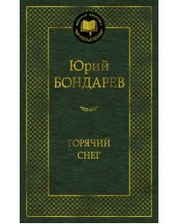 Горячий снег: роман