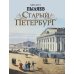 Старый Петербург. Рассказы из былой жизни столицы