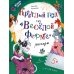 Читаем вместе. Дружная семья Круглый год на "Веселой ферме"