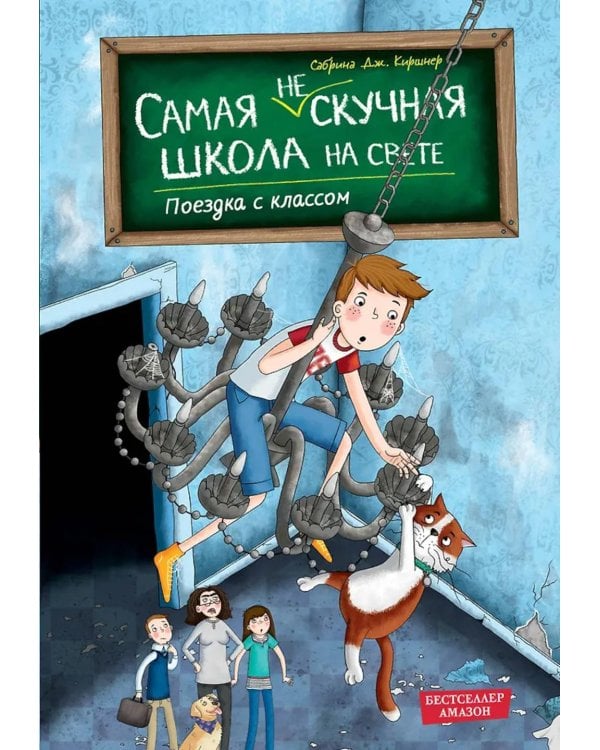 Дополнительное изображение книги «Поездка с классом»