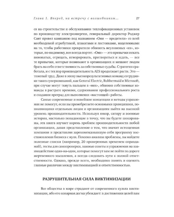 Принцип Оz: Достижение результатов через персональную и организационную ответственность