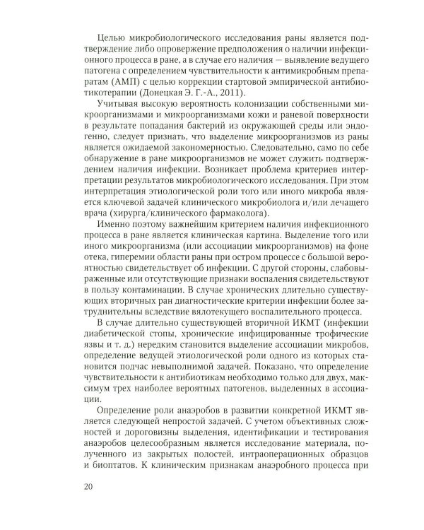 Дополнительное изображение книги «Неосложненные инфекции кожи и мягких тканей: учебное пособие»