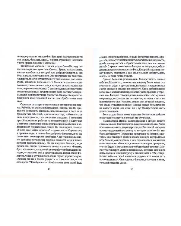 Жития святых. Книга 2. Зима. Декабрь. Январь. Февраль