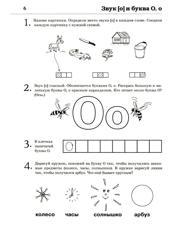 Обучение грамоте: читаем слова и предложения. Альбом игровых упражнений для детей 5-6 лет. 2-е изд., испр