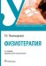 Физиотерапия: Учебник. 3-е изд., перераб. и доп