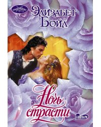 Ночь страсти: роман