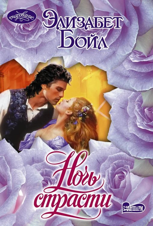 Ночь страсти: роман