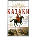Казаки. Происхождение. Воинские традиции. Государева служба Казаки. Происхождение. Воинские традиции. Государева служба