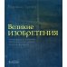 Великие изобретения. От катапульты до марсохода. 250 основных вех в истории техники и технологии Великие изобретения. От катапульты до марсохода. 250 основных вех в истории техники и технологии