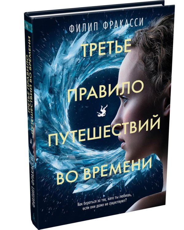 Дополнительное изображение книги «Третье правило путешествий во времени: роман»