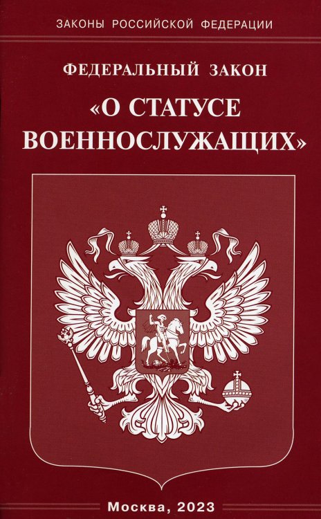 ФЗ "О статусе военнослужащих"