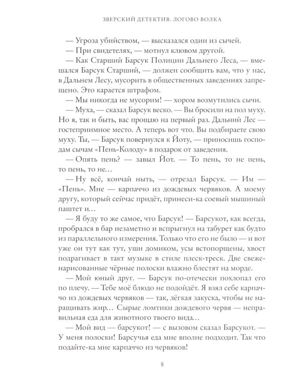 Логово волка. Зверский детектив. Кн. 1