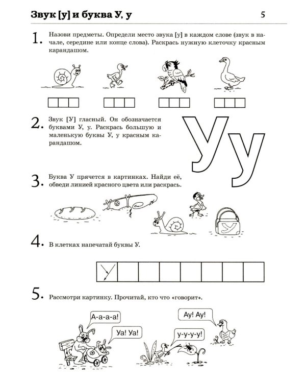 Обучение грамоте: читаем слова и предложения. Альбом игровых упражнений для детей 5-6 лет. 2-е изд., испр