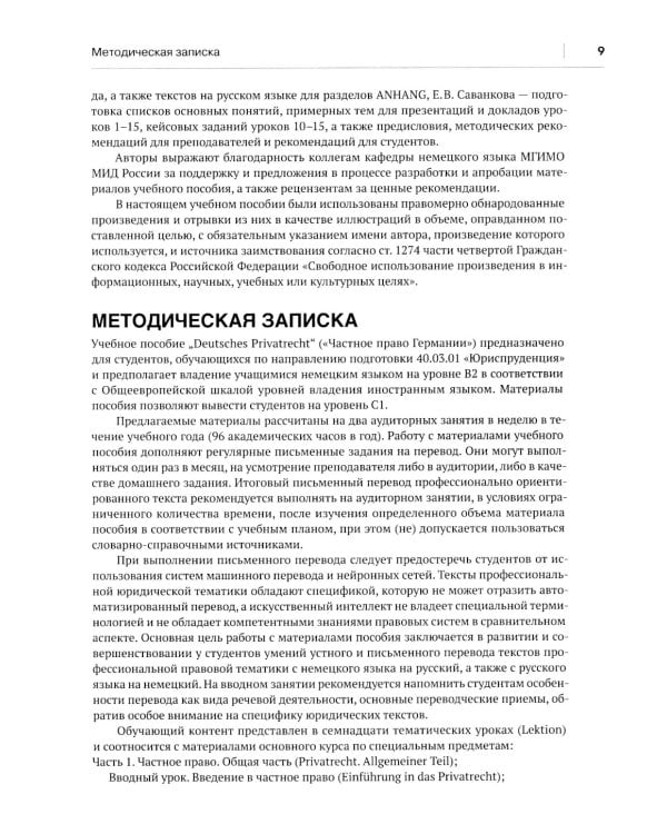 Немецкий язык. Deutsches Privatrecht = Частное право Германии: Учебное пособие по юридическому переводу. Уровень С1