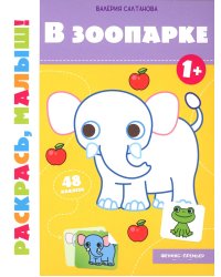 В зоопарке 1+: книжка-раскраска