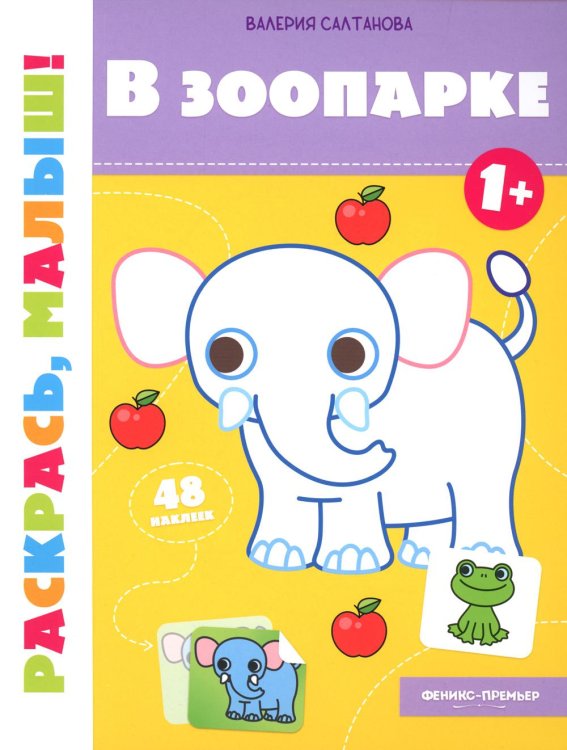 В зоопарке 1+: книжка-раскраска