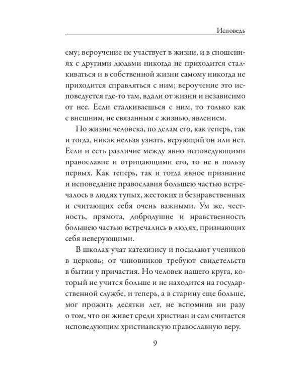Исповедь. О жизни