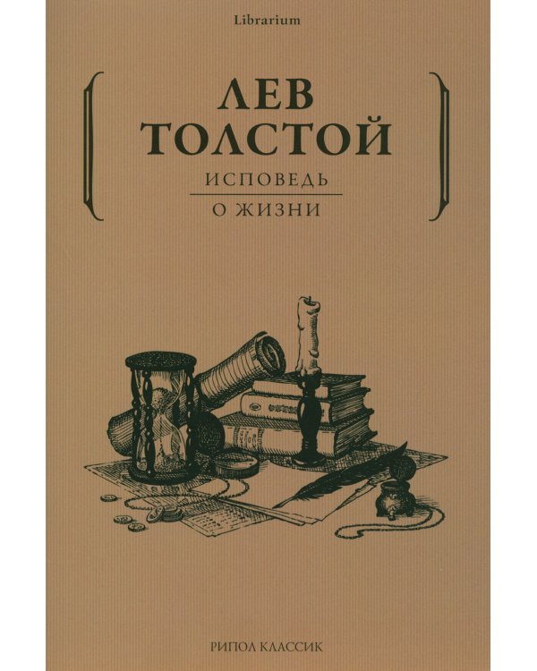 Исповедь. О жизни