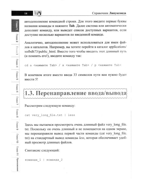 Справочник линуксоида. Все, что нужно, под рукой