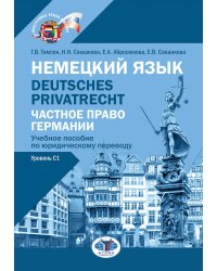 Немецкий язык. Deutsches Privatrecht = Частное право Германии: Учебное пособие по юридическому переводу. Уровень С1