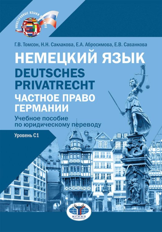 Немецкий язык. Deutsches Privatrecht = Частное право Германии: Учебное пособие по юридическому переводу. Уровень С1