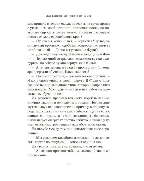Достойные женщины из Фуди: роман