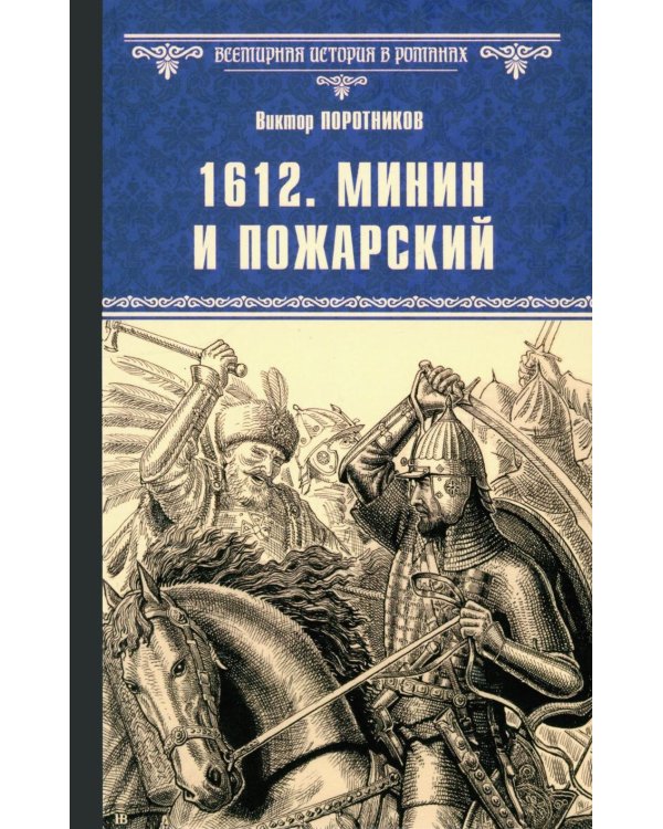 1612. Минин и Пожарский: роман
