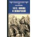 1612. Минин и Пожарский: роман