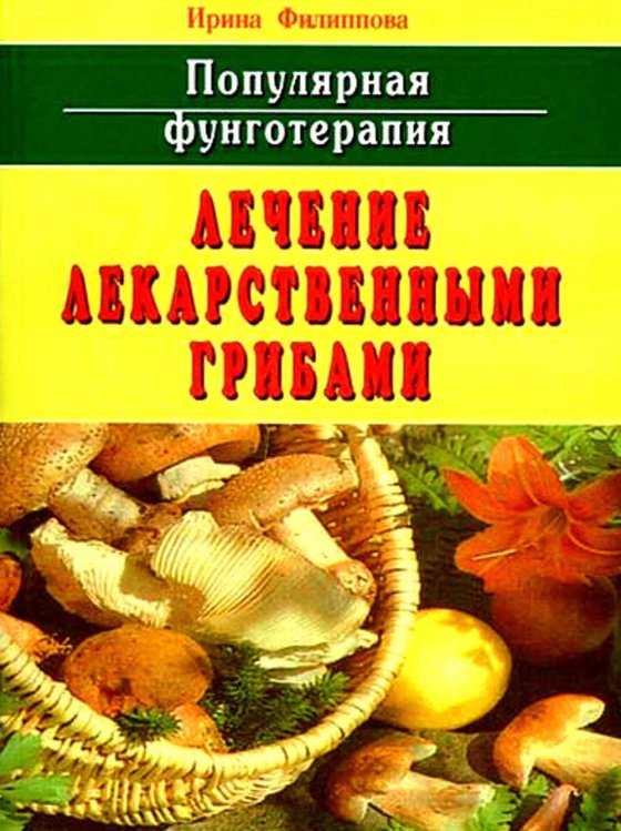 Популярная фунготерапия: лечение лекарственными грибами Популярная фунготерапия: лечение лекарственными грибами