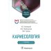 Кариесология: Учебное пособие. 2-е изд., перераб. и доп Кариесология: Учебное пособие. 2-е изд., перераб. и доп