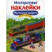 Многоразовые наклейки. Железная дорога