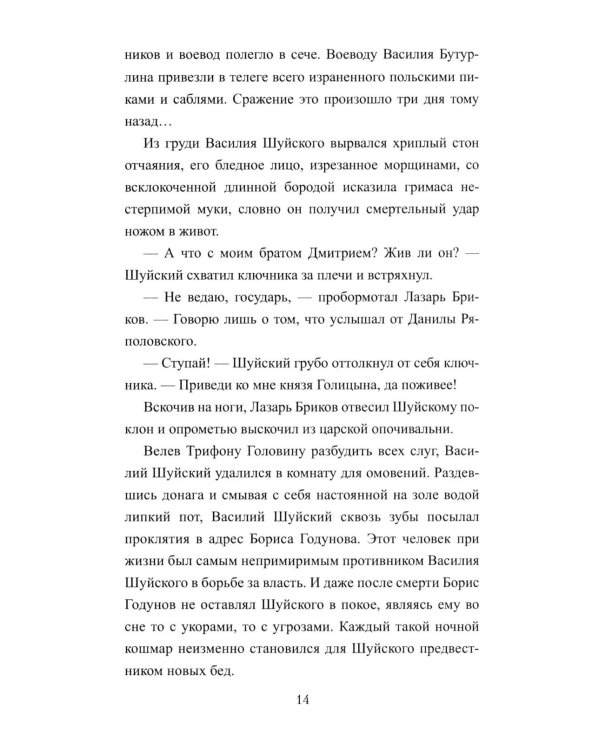1612. Минин и Пожарский: роман